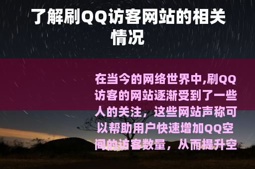 了解刷QQ访客网站的相关情况