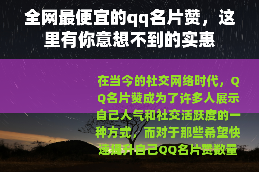 全网最便宜的qq名片赞，这里有你意想不到的实惠