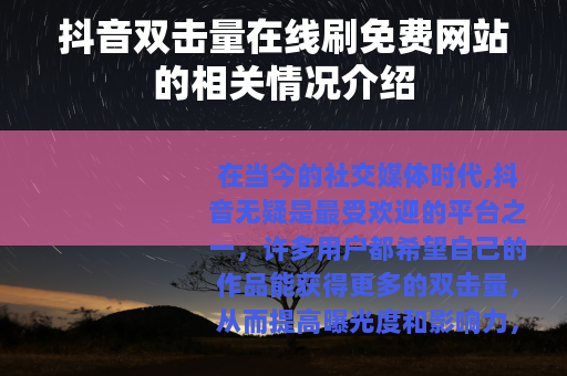 抖音双击量在线刷免费网站的相关情况介绍