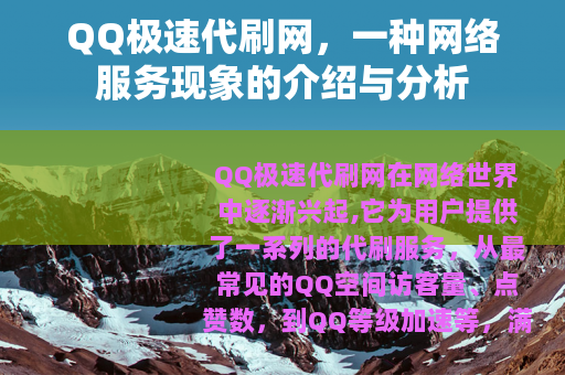QQ极速代刷网，一种网络服务现象的介绍与分析