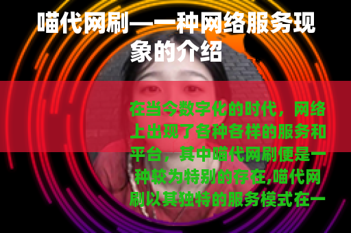 喵代网刷—一种网络服务现象的介绍