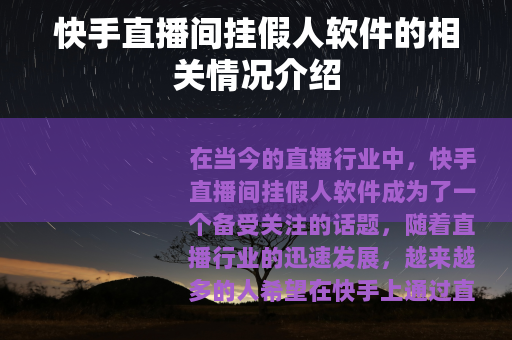 快手直播间挂假人软件的相关情况介绍