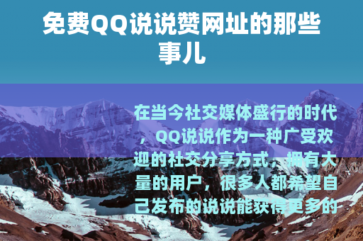 免费QQ说说赞网址的那些事儿