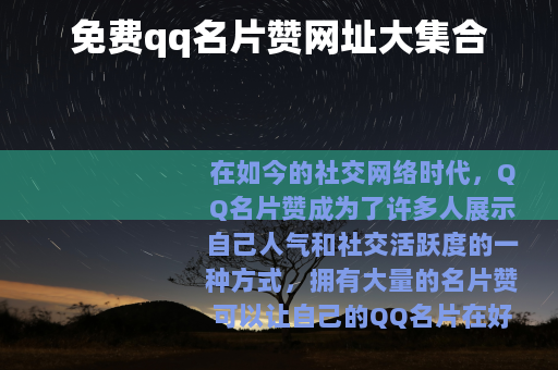 免费qq名片赞网址大集合