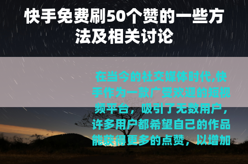 快手免费刷50个赞的一些方法及相关讨论