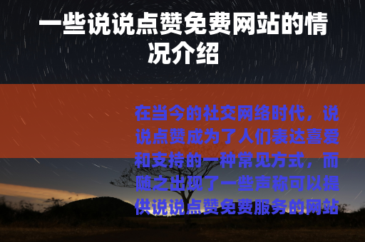 一些说说点赞免费网站的情况介绍
