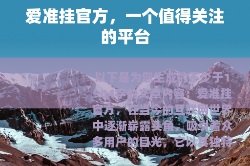 爱准挂官方，一个值得关注的平台