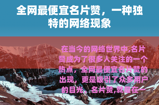 全网最便宜名片赞，一种独特的网络现象
