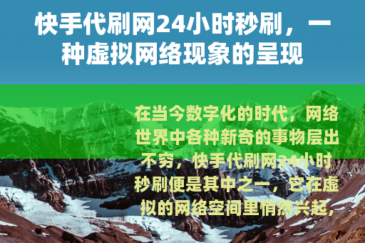 快手代刷网24小时秒刷，一种虚拟网络现象的呈现