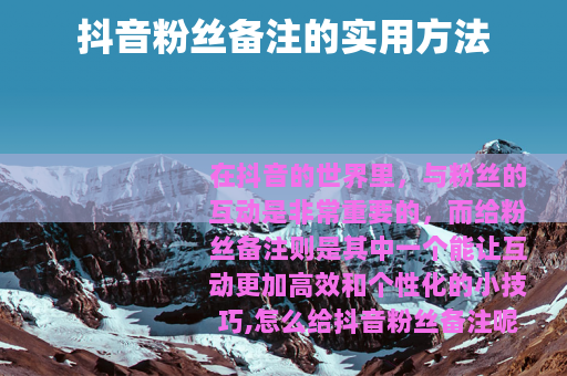 抖音粉丝备注的实用方法