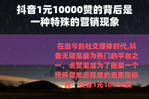 抖音1元10000赞的背后是一种特殊的营销现象