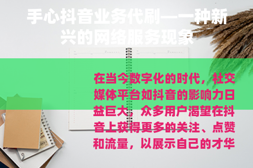 手心抖音业务代刷—一种新兴的网络服务现象