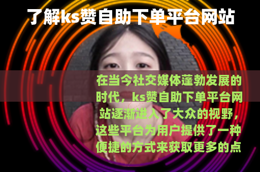 了解ks赞自助下单平台网站