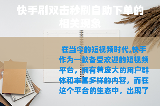 快手刷双击秒刷自助下单的相关现象