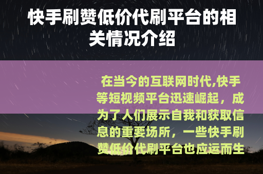 快手刷赞低价代刷平台的相关情况介绍