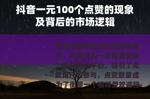 抖音一元100个点赞的现象及背后的市场逻辑