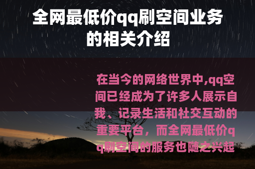 全网最低价qq刷空间业务的相关介绍