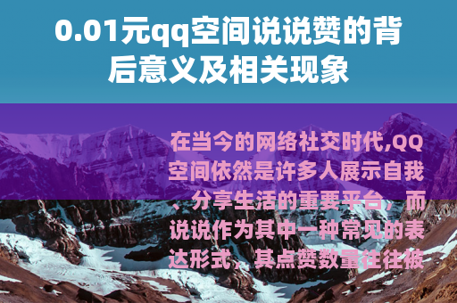 0.01元qq空间说说赞的背后意义及相关现象