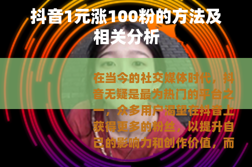 抖音1元涨100粉的方法及相关分析