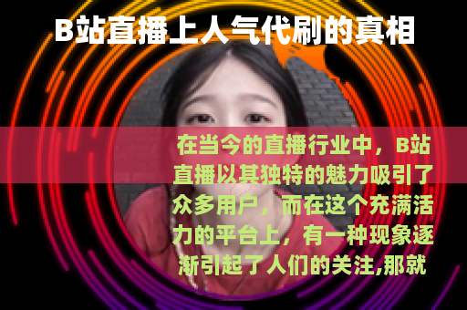 B站直播上人气代刷的真相
