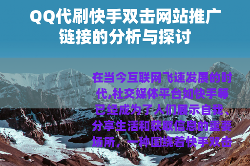 QQ代刷快手双击网站推广链接的分析与探讨