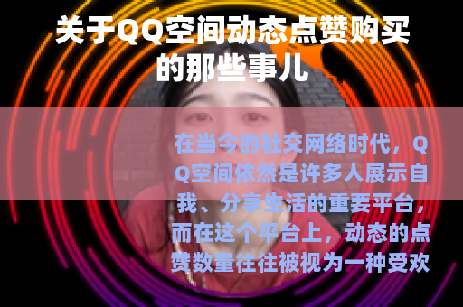 关于QQ空间动态点赞购买的那些事儿
