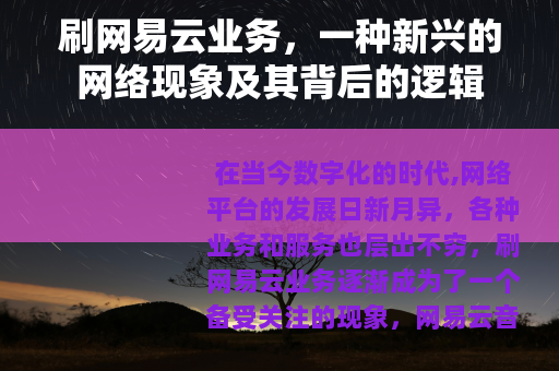 刷网易云业务，一种新兴的网络现象及其背后的逻辑