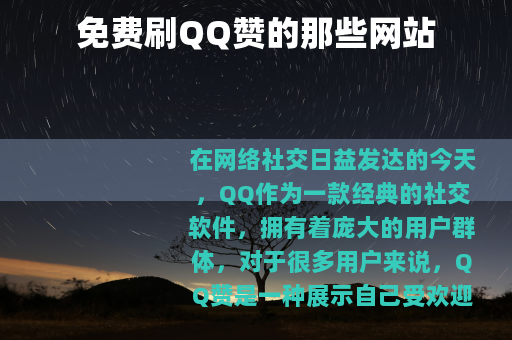 免费刷QQ赞的那些网站