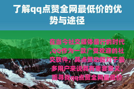 了解qq点赞全网最低价的优势与途径