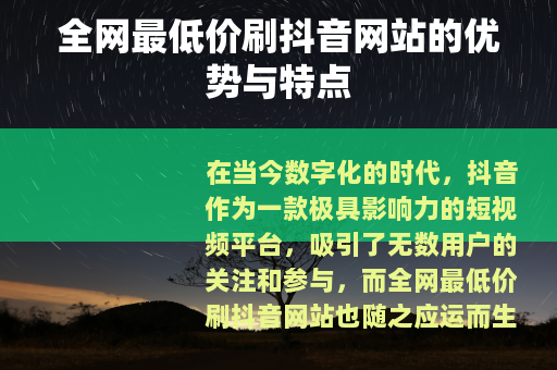 全网最低价刷抖音网站的优势与特点