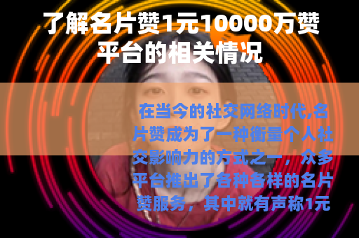 了解名片赞1元10000万赞平台的相关情况