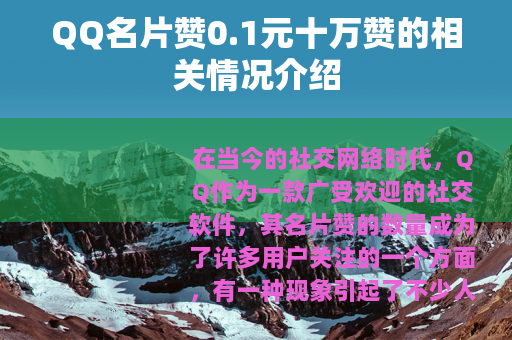 QQ名片赞0.1元十万赞的相关情况介绍