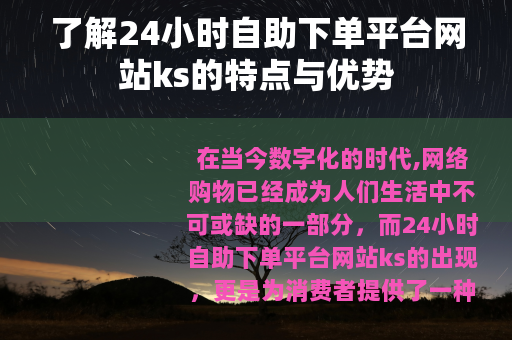 了解24小时自助下单平台网站ks的特点与优势