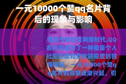 一元10000个赞qq名片背后的现象与影响