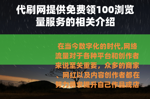 代刷网提供免费领100浏览量服务的相关介绍