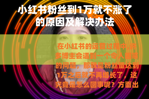 小红书粉丝到1万就不涨了的原因及解决办法
