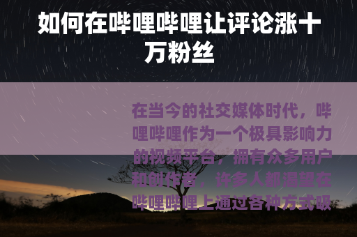 如何在哔哩哔哩让评论涨十万粉丝