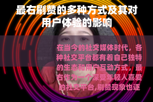 最右刷赞的多种方式及其对用户体验的影响