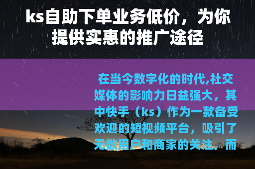 ks自助下单业务低价，为你提供实惠的推广途径