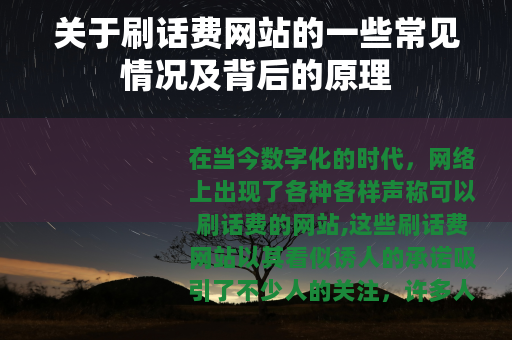 关于刷话费网站的一些常见情况及背后的原理