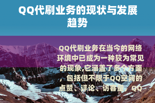 QQ代刷业务的现状与发展趋势