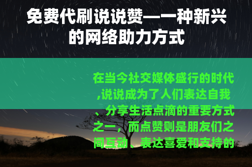免费代刷说说赞—一种新兴的网络助力方式