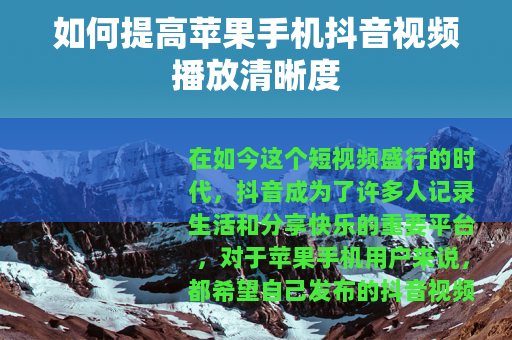 如何提高苹果手机抖音视频播放清晰度