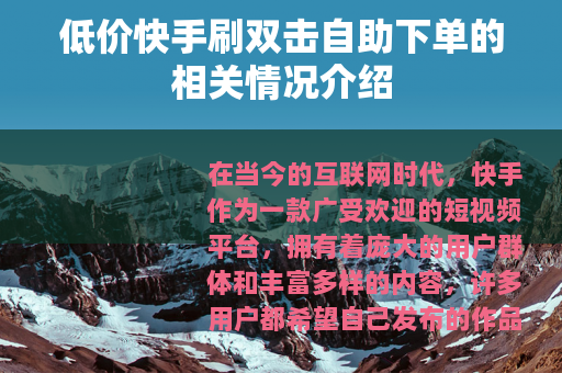 低价快手刷双击自助下单的相关情况介绍