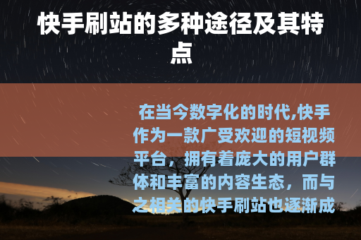 快手刷站的多种途径及其特点