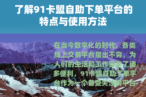 了解91卡盟自助下单平台的特点与使用方法