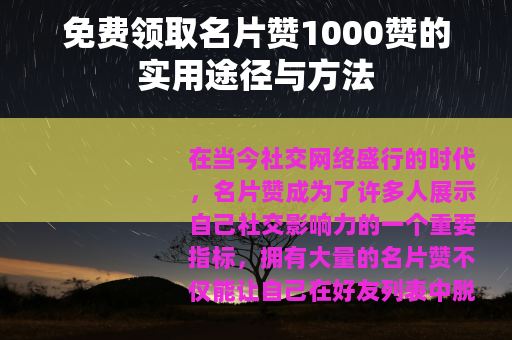 免费领取名片赞1000赞的实用途径与方法