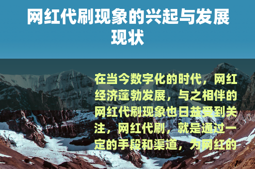 网红代刷现象的兴起与发展现状
