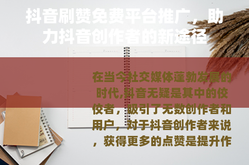 抖音刷赞免费平台推广，助力抖音创作者的新途径