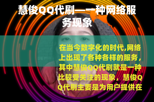 慧俊QQ代刷—一种网络服务现象